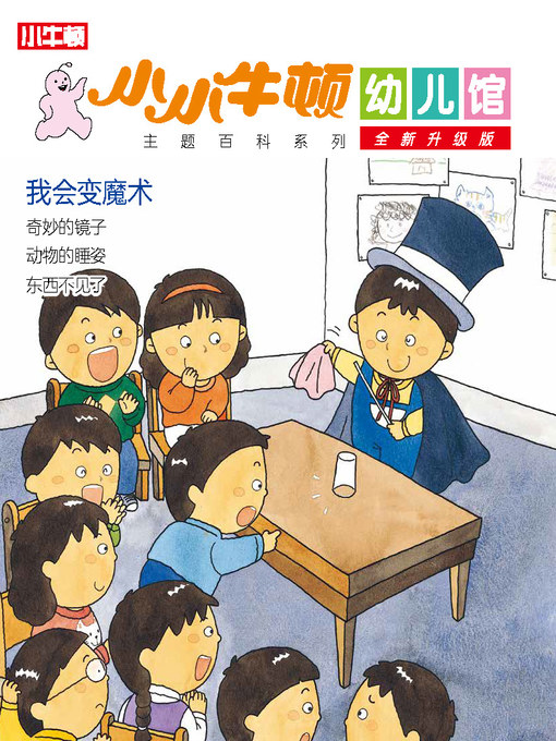 Title details for 小小牛顿幼儿馆全新升级版 我会变魔术 by 小牛顿编辑团队 - Available